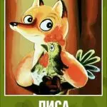 Why is the fox called Patrikeevna: where did this nickname come from